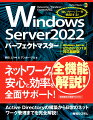 Windows Server 2022パーフェクトマスター［Windows Server 2022/2019対応最新版］