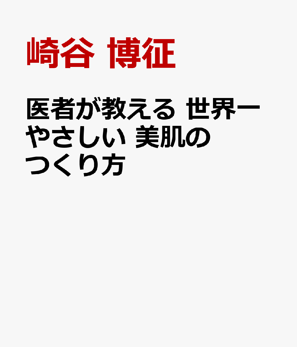 医者が教える 世界一やさしい 美肌のつくり方