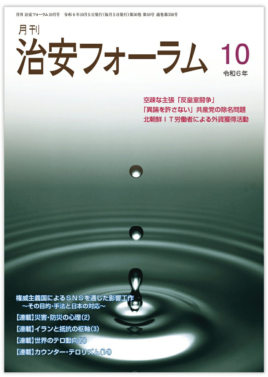 月刊治安フォーラム2024年10月号