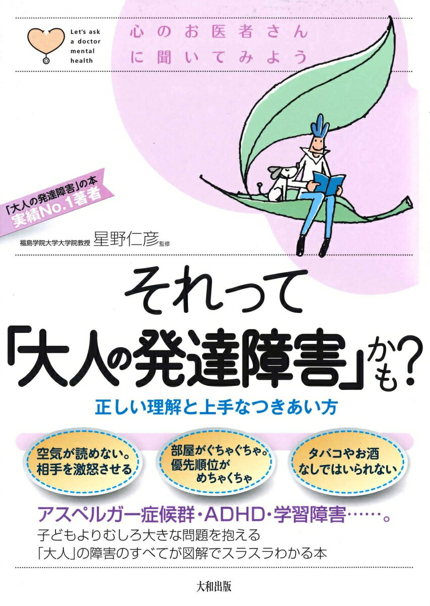 それって「大人の発達障害」かも? 正しい理解と上手なつきあい方 （心のお医者さんに聞いてみよう） [ 星野　仁彦 ]のサムネイル