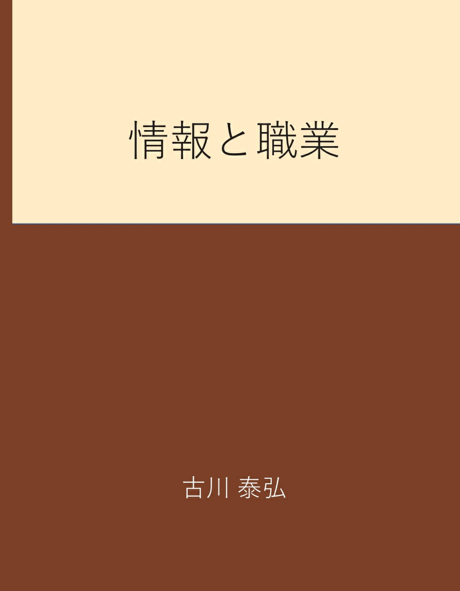 【POD】情報と職業 [ 古川　泰弘 ]