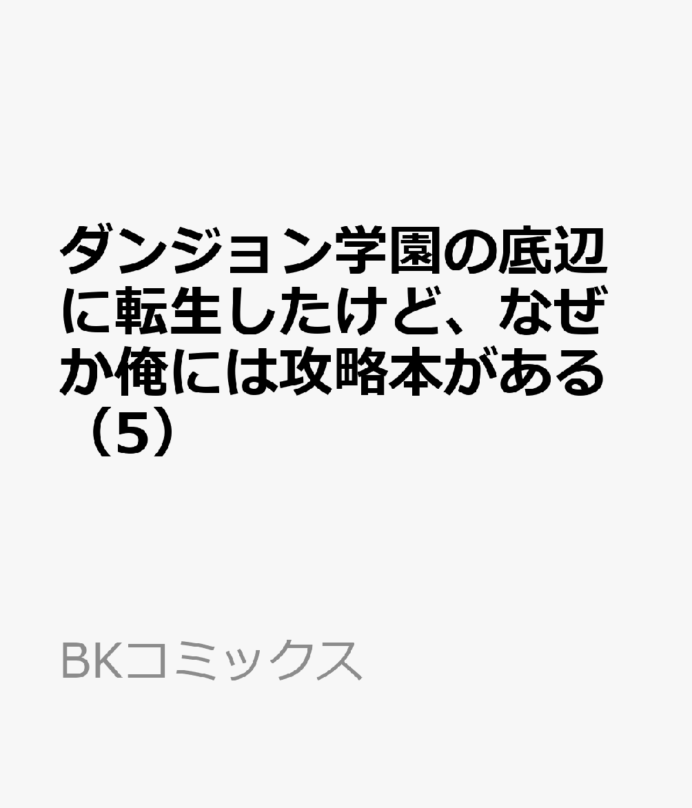 ダンジョン学園の底辺に転生したけど、なぜか俺には攻略本がある（5）