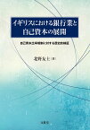 イギリスにおける銀行業と自己資本の展開 自己資本比率規制に対する歴史的検証 [ 北野 友士 ]