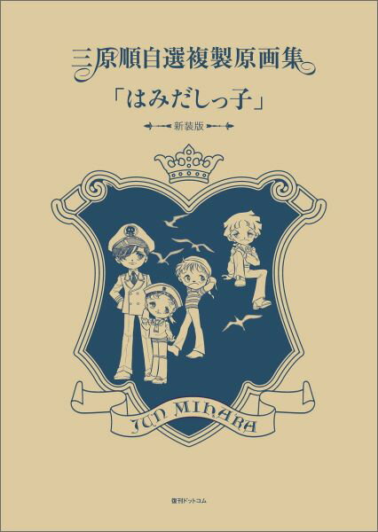 三原順自選複製原画集「はみだしっ子」〔新装版〕