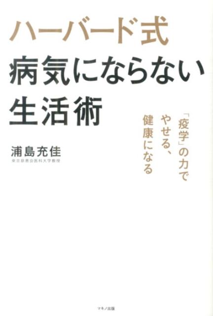 ハーバード式病気にならない生活術 「疫学」の力でやせる、健康になる [ 浦島充佳 ]