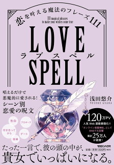 ラブスペル 恋を叶える魔法のフレーズ111の表紙