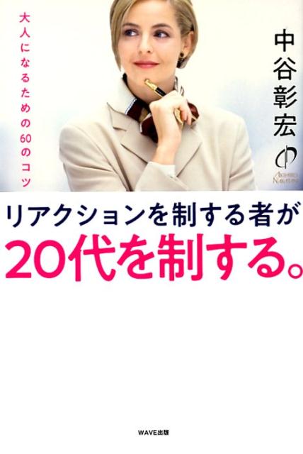 リアクションを制するものが20代を制する。