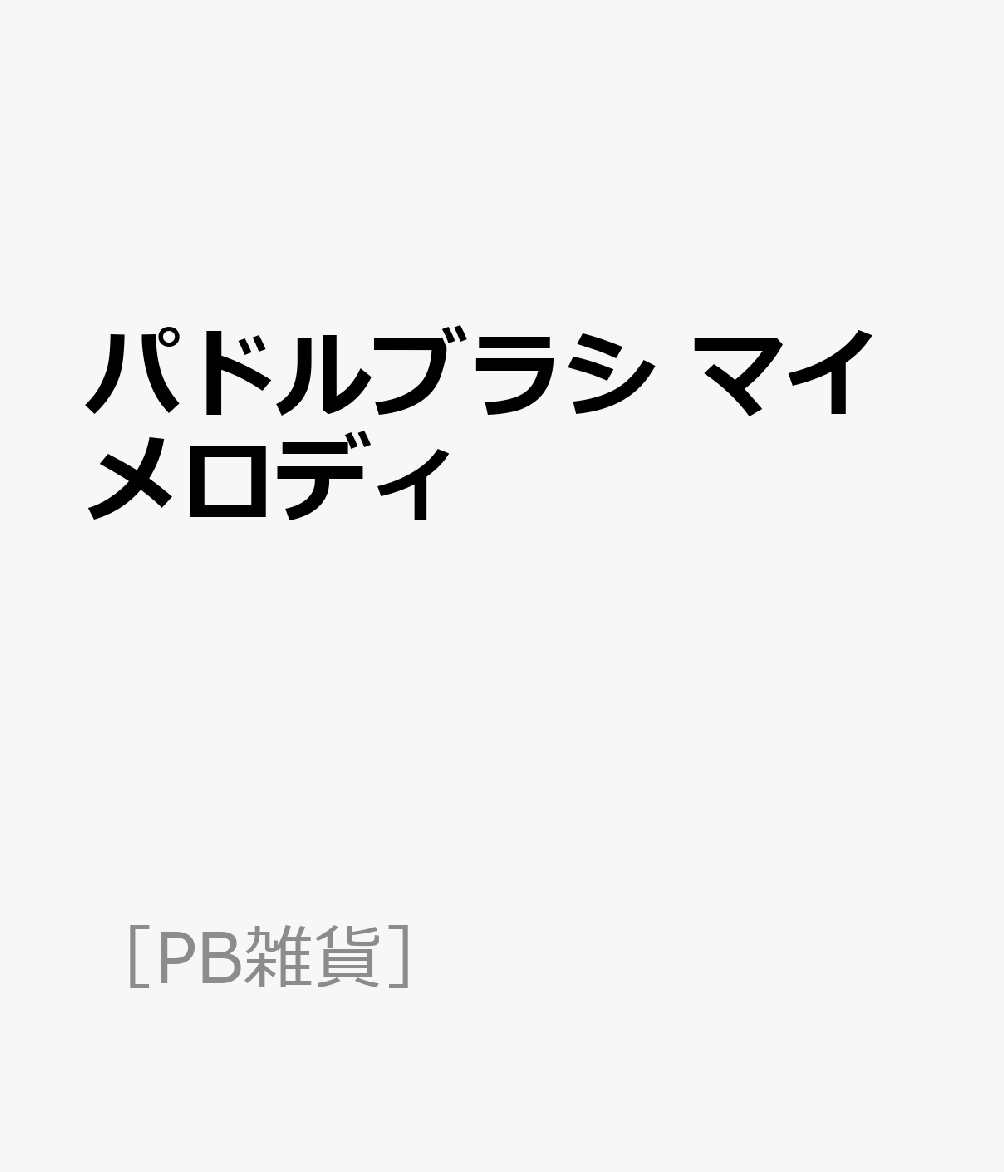 パドルブラシ マイメロディ