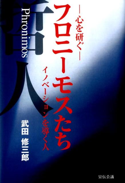 フロニーモスたち 心を研ぐ [ 武田修三郎 ]