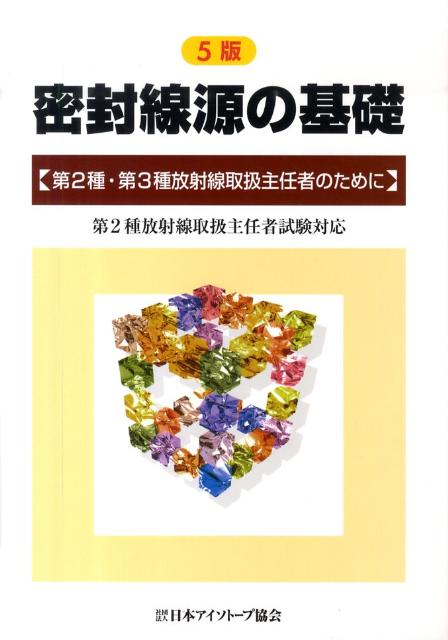 密封線源の基礎5版