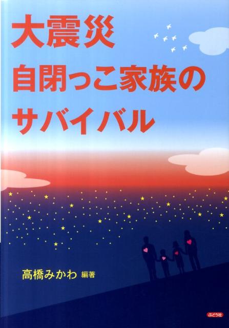 大震災自閉っこ家族のサバイバル