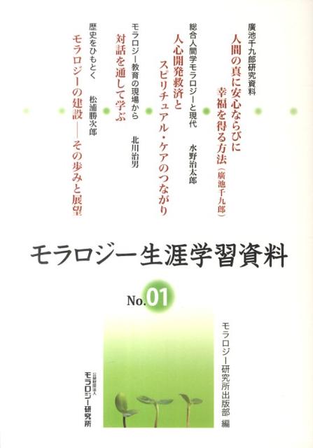 モラロジー生涯学習資料（第1号）