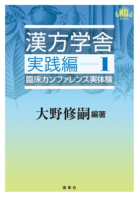 漢方治療の勘所がみえてくる。生の症例検討を体験！２００５年７月に始まり、月１回のペースで続く医師向け人気サイト「インターネット漢方塾」。大野塾長の症例提示から漢方薬を類推・解答・解説するシリーズの第１弾は、第１回から５０回までを完全収録。