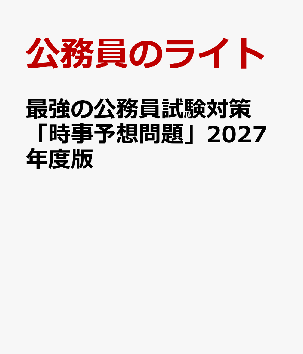 最強の公務員試験対策「時事予想問題」2027年度版 / 公務員のライト (キャリアード合同会社) の書影
