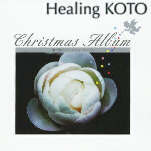 KOTOで聴く クリスマス・アルバム