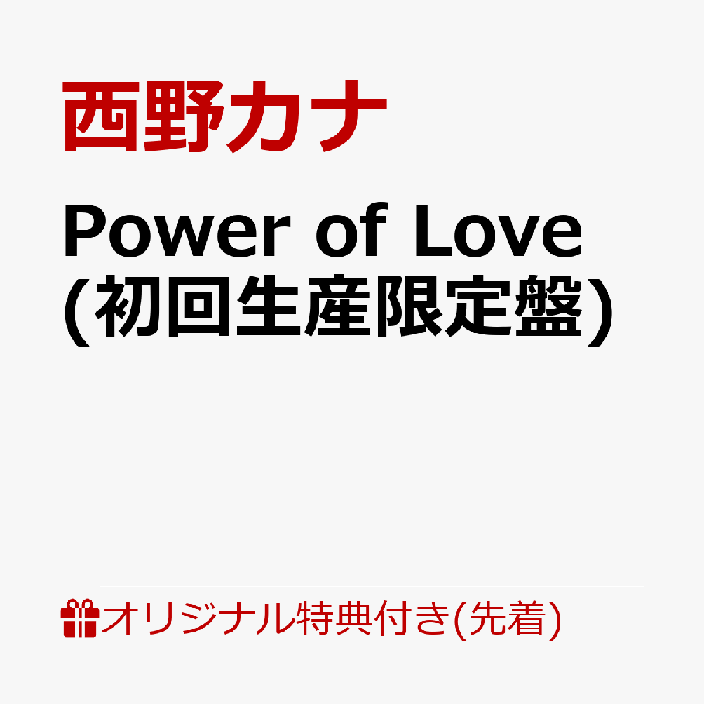 【楽天ブックス限定先着特典】Power of Love (初回生産限定盤)(オリジナルA4クリアファイル) [ 西野カナ ]