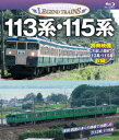 113系・115系【Blu-ray】 [ 鉄道 ]