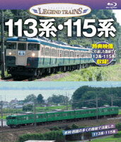 113系・115系【Blu-ray】