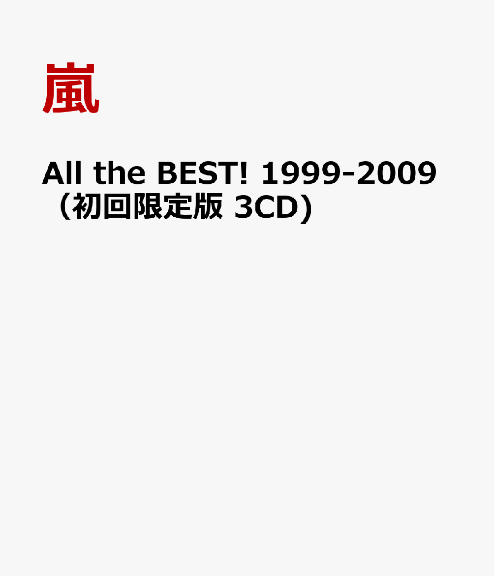 5×10 All the BEST! 1999-2009（初回限定版 3CD) [ 嵐 ]