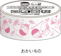 『バカ姉弟』 マスキングテープ／おかいもの