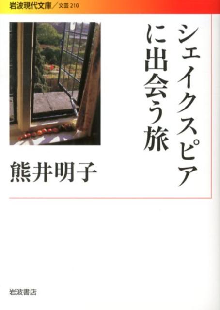 シェイクスピアに出会う旅 （岩波現代文庫） [ 熊井明子 ]のサムネイル