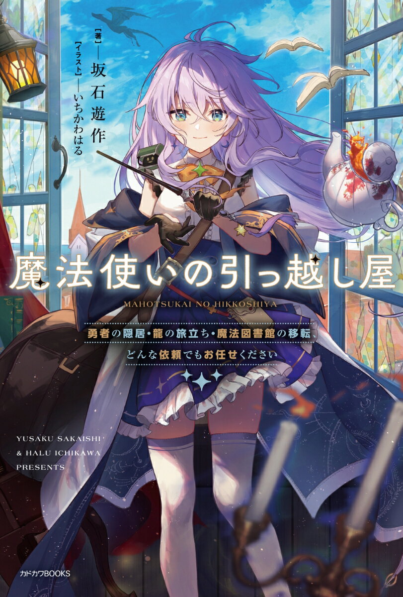 魔法使いの引っ越し屋 勇者の隠居・龍の旅立ち・魔法図書館の移転、どんな依頼でもお任せください（1）