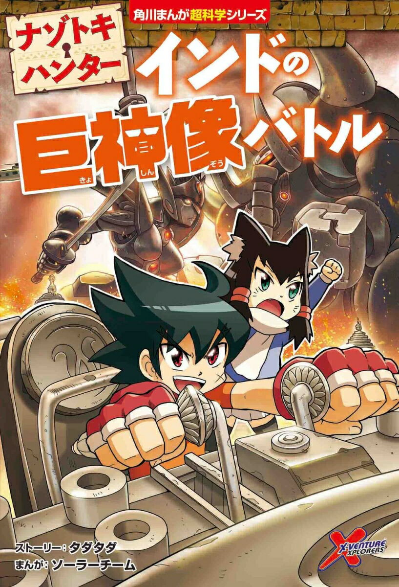 ナゾトキ・ハンター インドの巨神像バトル（4）