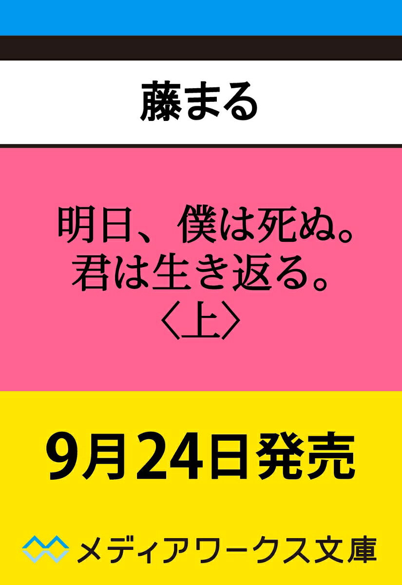明日、僕は死ぬ。君は生き返る。〈上〉