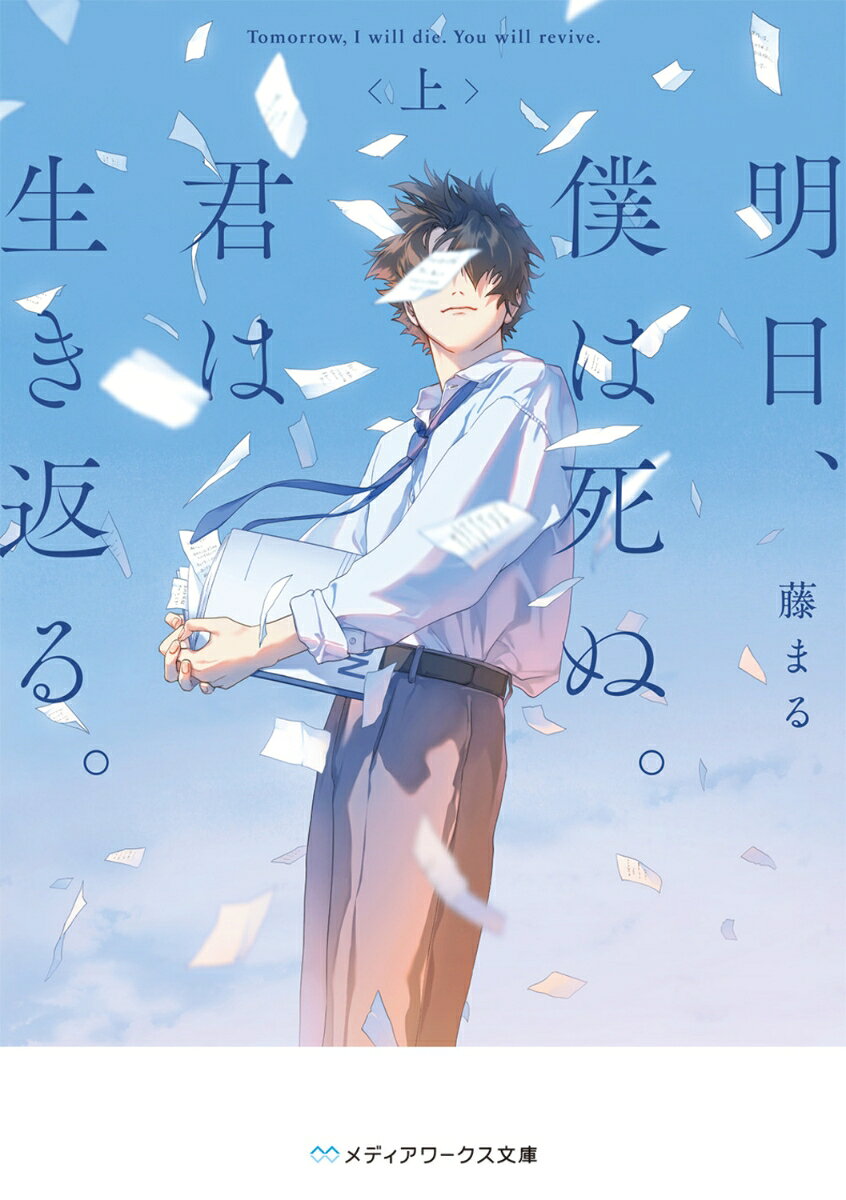 明日、僕は死ぬ。君は生き返る。〈上〉