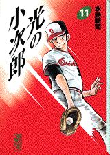 光の小次郎（11）