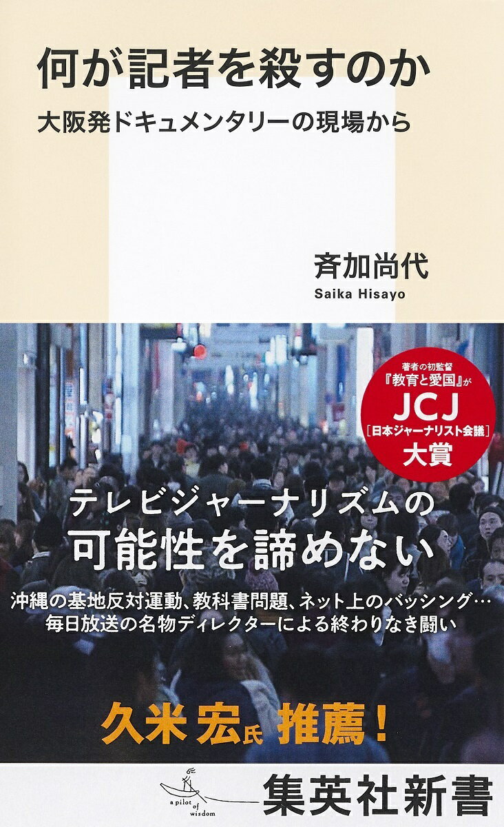 何が記者を殺すのか 大阪発ドキュメンタリーの現場から