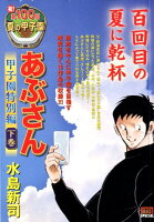 あぶさん 甲子園特別編（下巻）