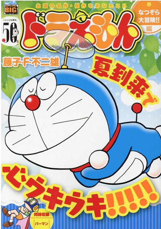 ドラえもん　なつぞら大冒険！！編