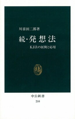 発想法（続） KJ法の展開と応用 （中公新書） [ 川喜田二郎 ]