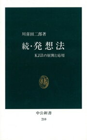 発想法（続） KJ法の展開と応用 （中公新書） [ 川喜田二郎 ]