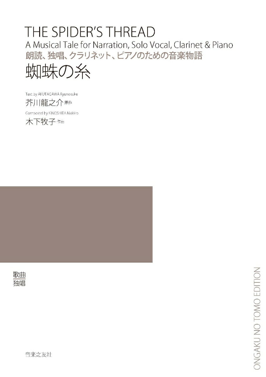 朗読・独唱、クラリネット、ピアノのための音楽物語 蜘蛛の糸