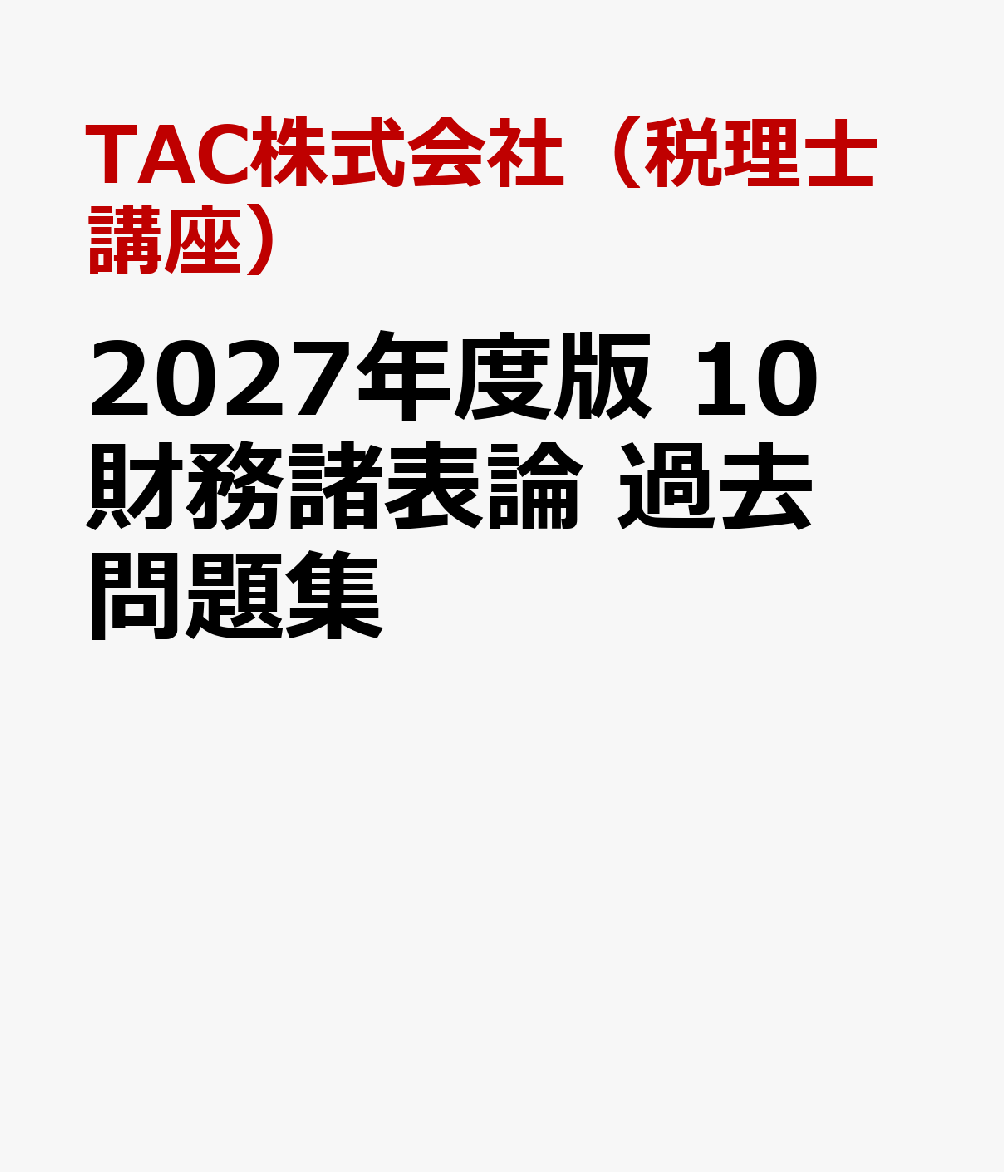 ２０２７年度版　１０　財務諸表論　過去問題集 書影