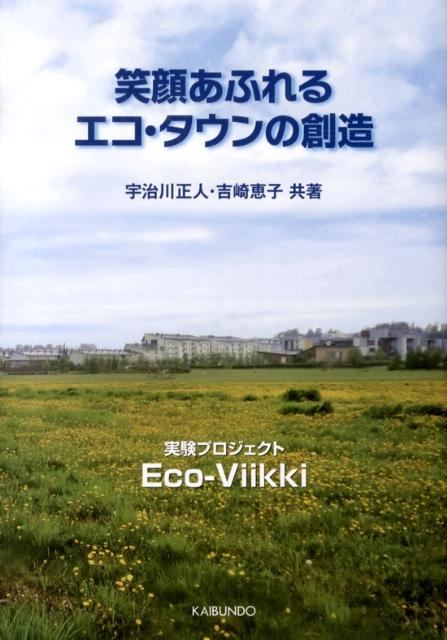 笑顔あふれるエコ・タウンの創造 実験プロジェクトEco-Viikki [ 宇治川正人 ]