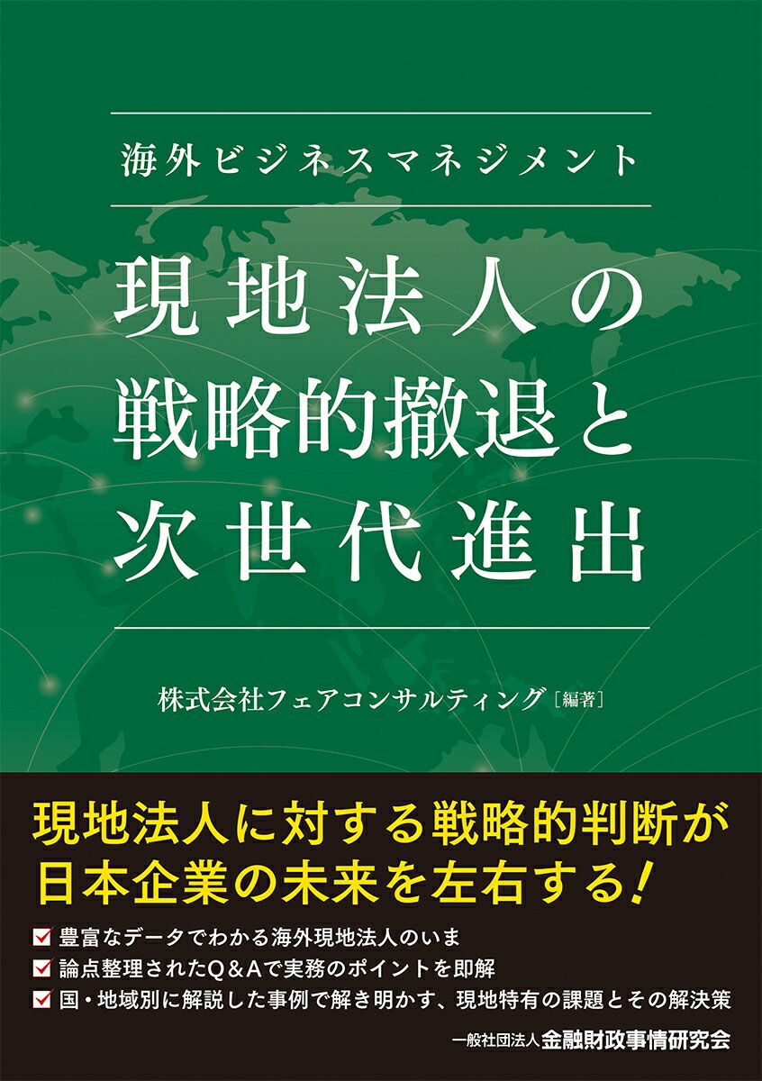 海外ビジネスマネジメント　現地法人の戦略的撤退と次世代進出 