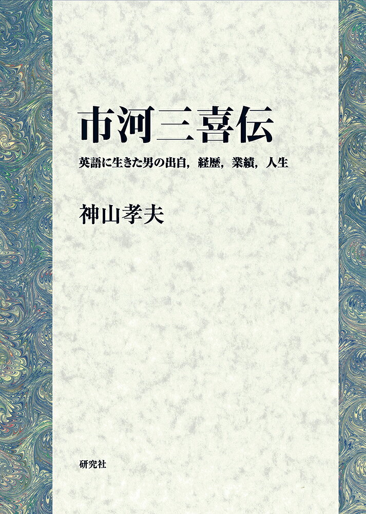 わが国の英語学の祖、初の伝記

わが国英語学の祖たる市河三喜（1886-1970）は江戸後期の漢詩人市河寛斎、その子書家米庵の血を引く。幼少より書と漢文を叩き込まれるとともに昆虫と植物を中心に博物学に魅入られ、旧制中学に学ぶ間にはその知識を深めるべく英書に親しんだ。その英語力は旧制一高に学ぶころにはすでに教師と肩を並べるほどであった。
博物学を断念して英語を究めようと進んだ東京帝国大学文科大学では、外国人教師ジョン・ロレンスにより英語の歴史的研究に目を啓かれ、卒業論文 A Monograph on the Historical Development of the Functions of “FOR”（邦題『Forノ歴史的發達ニ就キテ』）（1909）は師を含め同時代の英学者・英学徒を驚嘆させた。大学院修了直後に『英文法研究』（1912）を上梓し、留学に送り出された彼は、1916年の帰国とともに母校英文科の最初の邦人教員に迎えられ、爾来日本英文学会、日本シェイクスピア協会、語学教育研究所を主導し、また数々の著作を世に送って一生を日本の英語英文学の発展に捧げた。
本書はご遺族・関係者から提供されたものを含む現存資料を網羅的に精査して得られた市河三喜初の伝記である。

＜目次＞
はじめに
凡例

第I章　市河家の系譜　-市川から市河へー
第II章　生い立ちと家族
第III章　少年・市河三喜
第IV章　一高生・市河三喜
第V章　帝大生・市河三喜
第VI章　留学生・市河三喜
第VII章　帝大教授・市河三喜
第VIII章　私人・市河三喜

参考文献

Abstract
Sanki ICHIKAWA: Roots，Career，Achievements，and Life of a man who lived English

人名索引