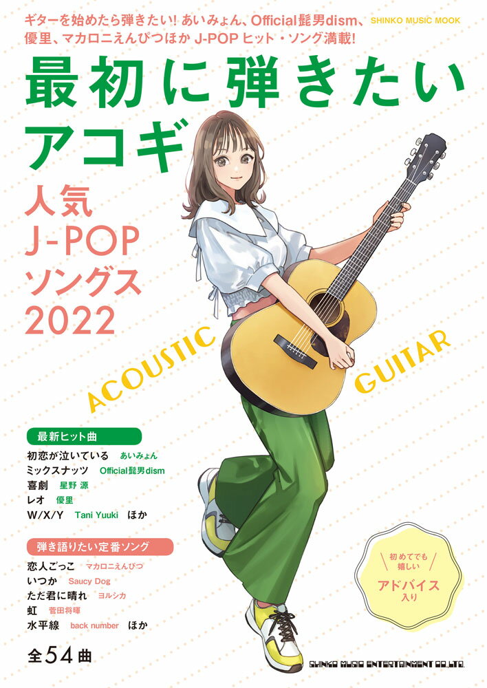 最初に弾きたいアコギ　人気J-POPソングス（2022）