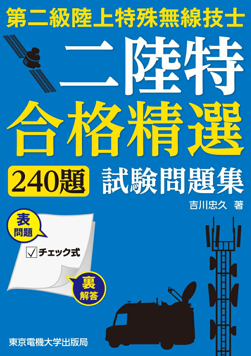 第二級陸上特殊無線技士 試験問題集 合格精選240題 [ 吉川 忠久 ]