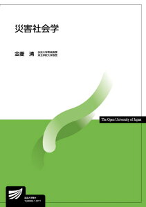 災害社会学 （放送大学教材） [ 金菱　清 ]