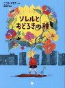 ソレルとおどろきの種 （ハーパーコリンズ・フィクション 10） [ ニコラ・スキナー ]