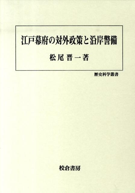 江戸幕府の対外政策と沿岸警備