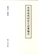 中世地域社会と将軍権力