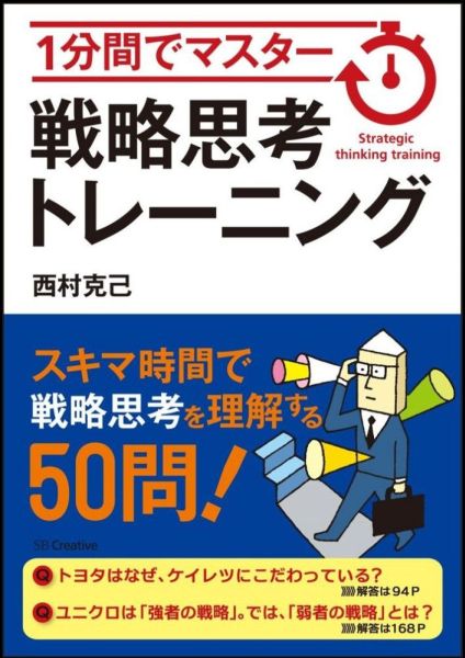 戦略思考トレーニング 1分間でマスター [ 西村克己 ]