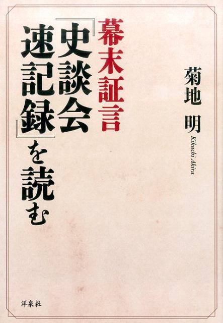 幕末証言『史談会速記録』を読む