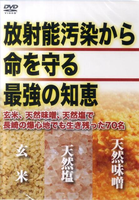 DVD＞放射能汚染から命を守る最強の知恵