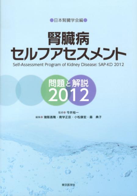 腎臓病セルフアセスメント 問題と解説2012 [ 日本腎臓学会 ]